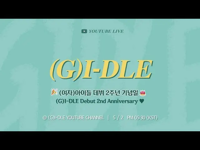 【t公式】(G)I-DLE_、[📽] [I-LIVE](G)I-DLEデビュー2周年記念日🎂 しばらくしてライブが開始されます！ ネバーランドすべてすべて集