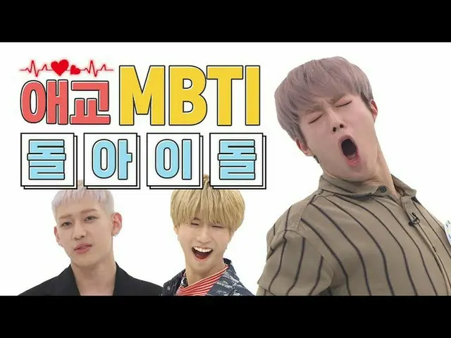 【公式mbm】【愛嬌MBTI]はい？いやだからこういう理由があるだろないふふふㅣベムベムlしlダウォン  