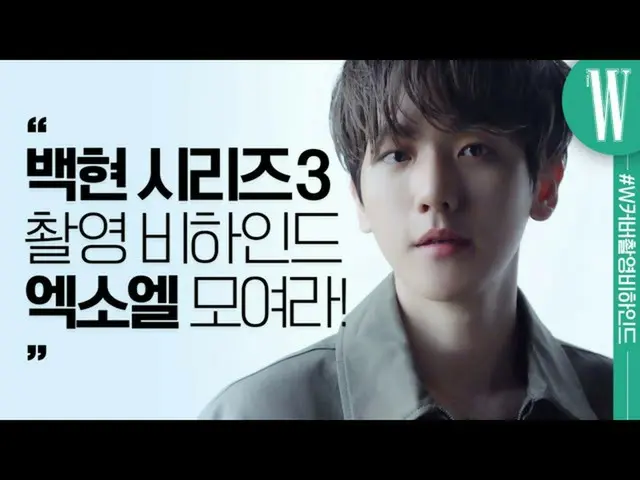 【公式wk】 EXO(EXO_ _ )ベクヒョン(BAEKHYUN)の誕生日迎えカバー撮影ビハインド対