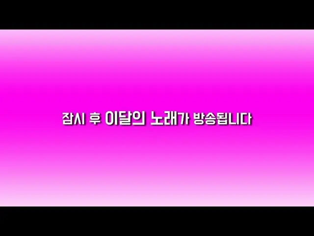 【公式sb1】【今月の歌ライブチャット] OH MY GIRLと一緒に今月の歌均等  