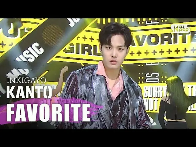 【公式sb1】KANTO -  FAVORITE 人気歌謡inkigayo 20200503   