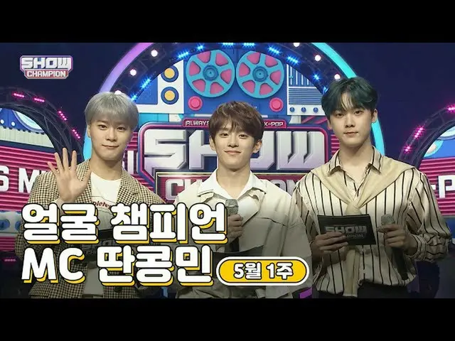 【公式mbm】【show Champion / MCコレクション] 5月1週目♥顔チャンピオン♡MC取っコンミン(ASTROムンビン、ASTRO傘下、VERIV