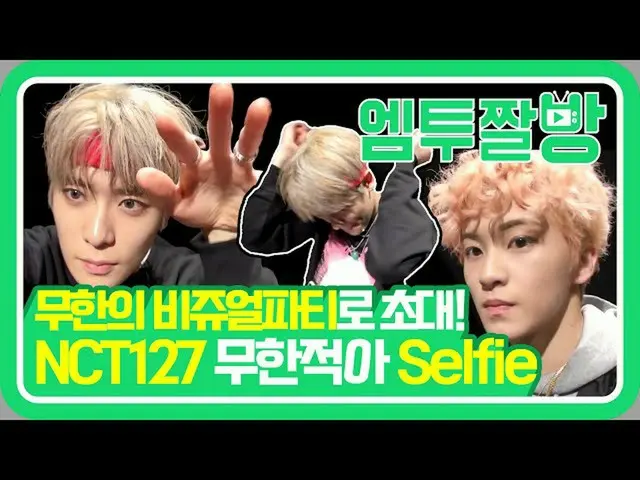 【公式mn2】NCT127のカリスマバンプ「無限未熟な赤芽」セルピMV | 【エムツーチァルバング]   