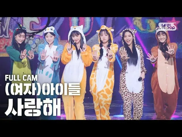 【公式sb1】【テレビ1列ジクケム4K](G)I-DLE_「愛してる」フルカム((G)I-DLE_」Luv U」Full Cam)│@ SBS Inkigayo