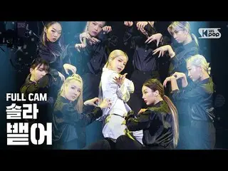 【公式sb1】【テレビ1列ジクケム4K] MAMAMOOソーラー「吐き出す」フルカム(MAMAMOO SOLAR」Spit it out」Full Cam)│@
