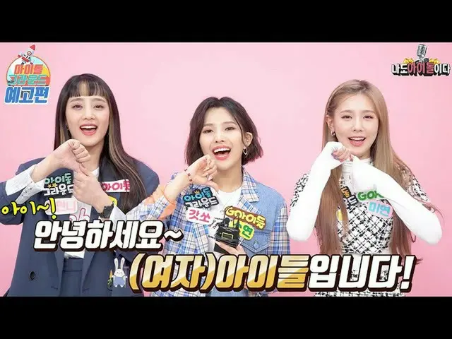 【t公式】(G)I-DLE_、RT ae_ssr：ああ待って待っていた #子供 #ソヨン #ミンニ #MIYEON出撃!!!!!   #アイドルグラウンド #ネ