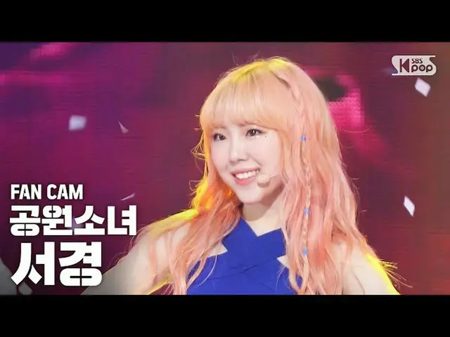【公式sb1】【テレビ1列ジクケム4K]公園少女西経「BAZOOKA！」 (GWSN SEOKYUNG FanCam)│@ SBS Inkigayo_2020.