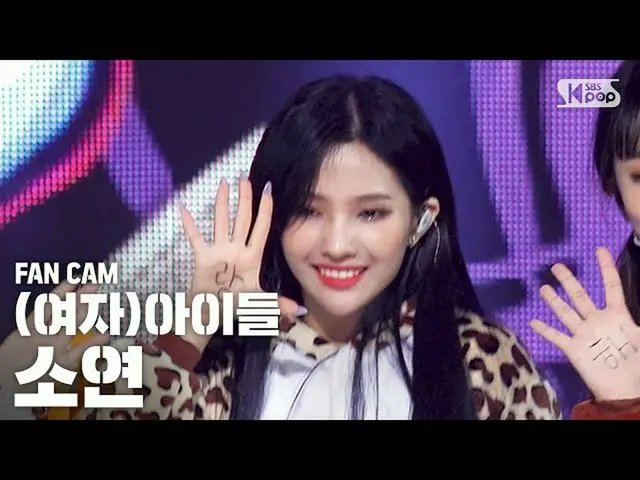 【公式sb1】【テレビ1列ジクケム4K](G)I-DLE_ソヨン「愛してる」((G)I-DLE_ SOYEON「Luv U」FaceCam)│@ SBS Ink