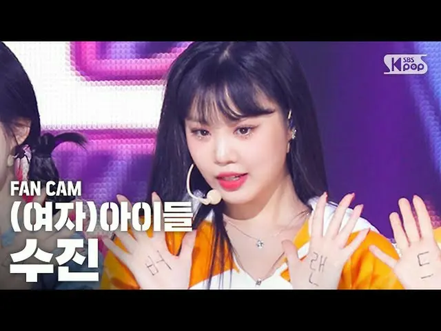 【公式sb1】【テレビ1列ジクケム4K](G)I-DLE_受診「愛してる」((G)I-DLE_ SOOJIN「Luv U」FanCam)│@ SBS Inkig