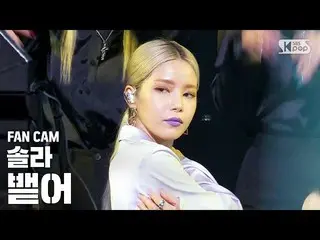 【公式sb1】【テレビ1列ジクケム4K] MAMAMOOソーラー」を吐き出す」(MAMAMOO SOLAR」Spit it out」FanCam)│@ SBS 