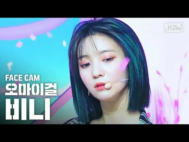 【公式sb1】【フェイスカム4K] OH MY GIRLビニー」軽く説レᆻオ」(OH MY GIRL BINNIE「Nonstop」FaceCam)│@ SBS