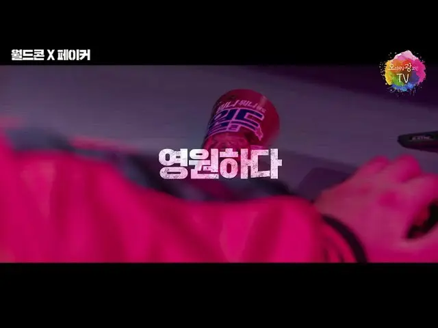 【韓国CM1】【ページ大きくxウォルドゥコン]ワールドクラスのウォルドゥコン_   