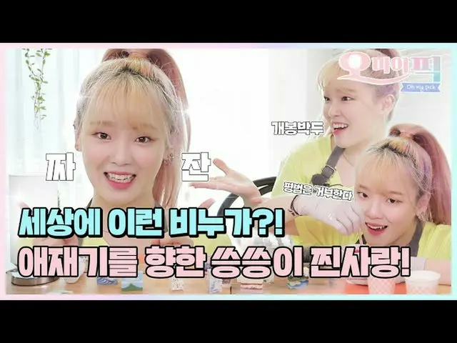 【t公式】OH MY GIRL、 #オーマイピックEP.9スンヒ(OH MY GIRL)が作る愛回復プレゼント！  ()  #OH MY GIRL #OHMYG
