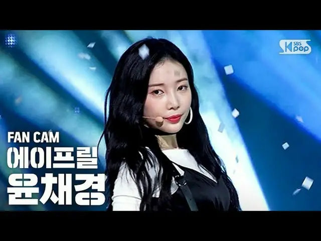 【公式sb1】【テレビ1列ジクケム4K] APRILユンチェギョン「LALALILALA」(APRIL CHAEKYUNG FanCam)│@ SBS Inki
