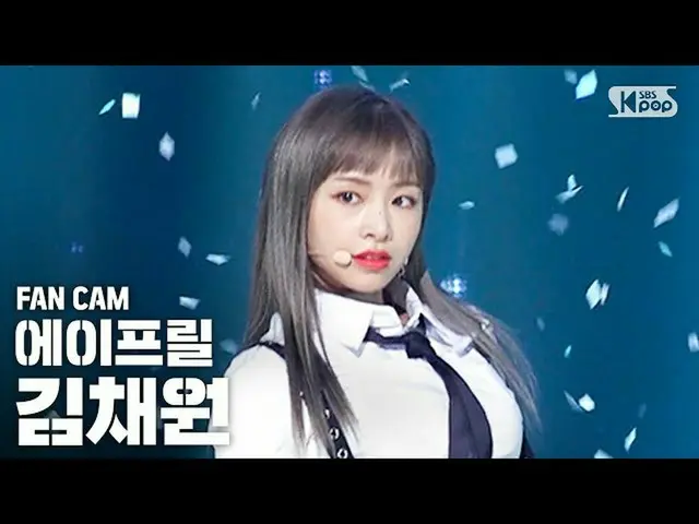 【公式sb1】【テレビ1列ジクケム4K] APRILキム・チェウォン」LALALILALA」(APRIL CHAEWON FanCam)│@ SBS Inkig