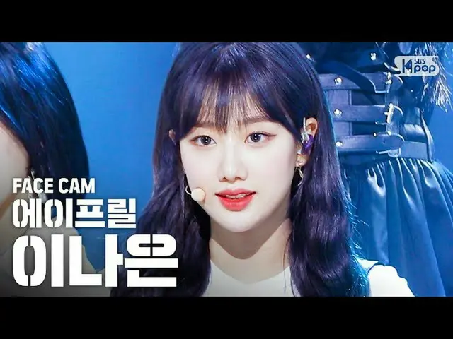 【公式sb1】【フェイスカム4K] APRILがナウン」LALALILALA」(April NAEUN FaceCam)│@ SBS Inkigayo_2020
