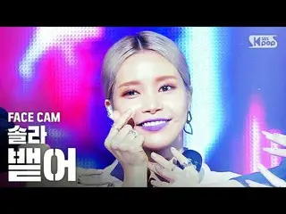【公式sb1】【フェイスカム4K] MAMAMOOソーラー」を吐き出す」(MAMAMOO SOLAR」Spit it out」FaceCam)│@ SBS In