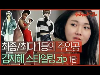 【公式ons】 コ・ジュンヒ_ スタイリストだったと信じて見てキム・ジヘ！ドフイの隠されたシックを調べ相性でコーディネートしたスタイリングコレクション.zip 