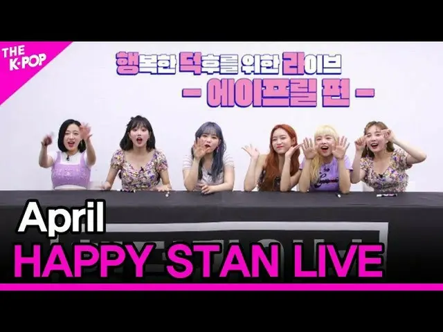 【公式sbp】 APRIL_ 、HAPPY STAN LIVE [THESHOW_ _ 200505]   