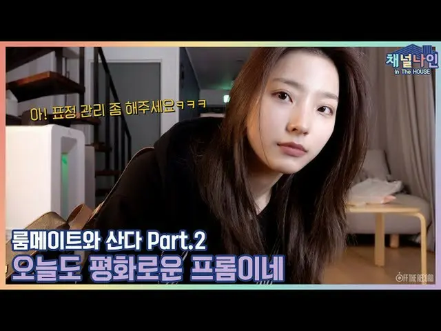 【公式】fromis_9、[Channel_9] fromis_9  - チャンネルナインIn The HOUSE」ルームメイトと住んでいるPart.2」   