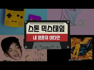 【公式cjm】 [Stone Music +] MIX TAPE_私の魂のビタミン|パロアルト(Paloalto)、趙顕娥(アーバン者カッパ)、Hash Swa