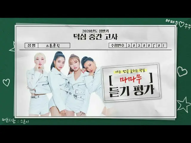 【公式cjm】 [Stone Music +]MAMAMOO_ (MAMAMOO_ )_リスニング評価| K-POP listening test   