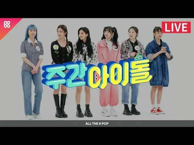 【公式mbm】週刊アイドル(WEEKLY IDOL)458回 - (G)I-DLE_ [ALL THE K-POP]   