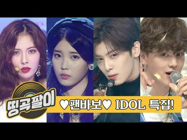 【公式mbm】オルケ喫茶店の思い出の名曲 - ファンバカアイドル♥ヒョナ、IU(アイユー)、ASTRO、BTOB、AOA、防弾少年団、MONSTA X etc.