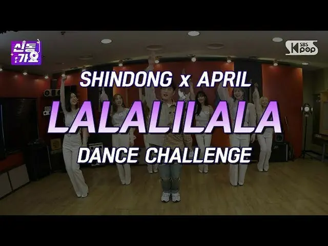 【公式sb1】APRIL」LALALILALA」合同振り付けチャレンジ(シンドンです)/ APRIL」LALALILALA」Dance collaboratio