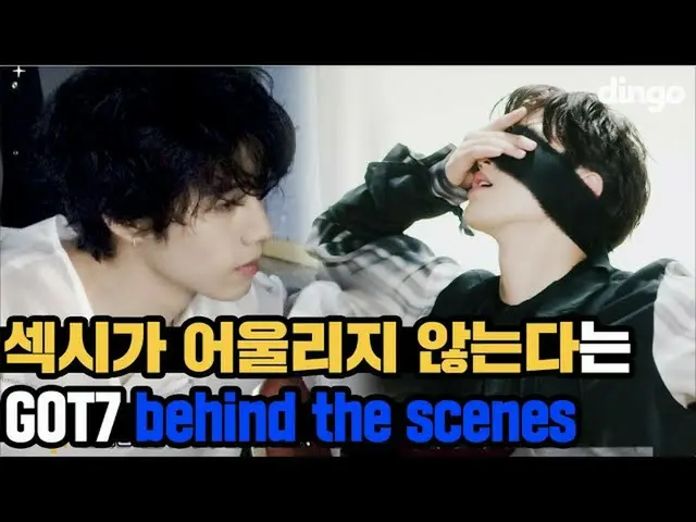 【公式din】 🚨そよぐチュムソンに心臓の後掛けプラクGOT7_ 🚨オーラ(AURA)撮影現場| behind the scenesㅣディンゴミュージックㅣ