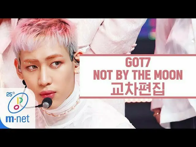【公式mnk】【クロス編集] GOT7  -  NOT BY THE MOON   