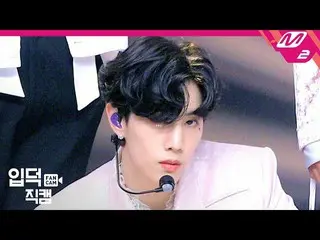 【公式mn2】【イプドクジクケム] GOT7マークジクケム4K」NOT BY THE MOON」(GOT7 MARK FanCam)| MCOUNTDOWN_2
