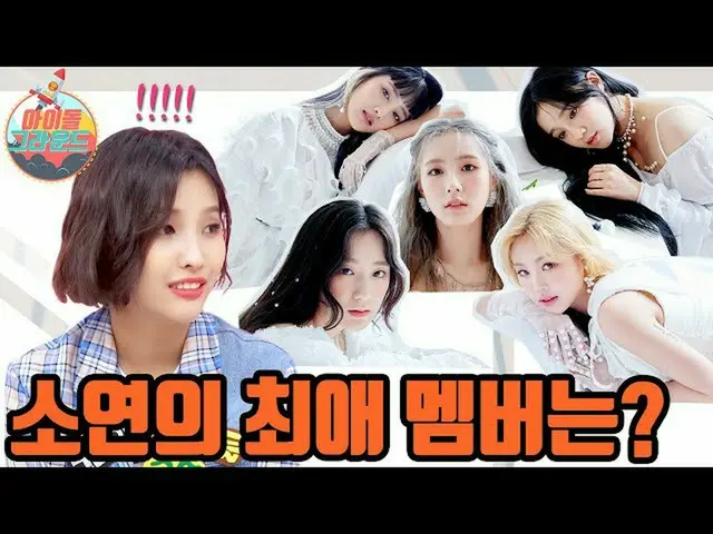 【t公式】(G)I-DLE_、RT ae_ssr：いよいよ公開された #アイドルグラウンド #(G)I-DLE 1編！   #出回る#NADOL #子供 #ソヨ