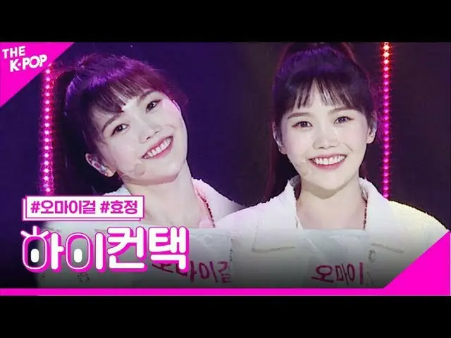【公式sbp】 OHMYGIRL_ 、軽く説明レᆻオヒョジョンフォーカス、ハイ！コンタクト[より多くのショー200505]   
