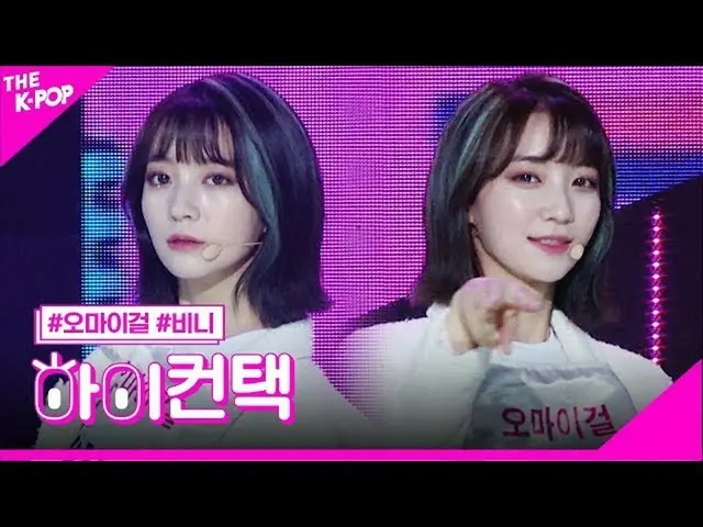 【公式sbp】 OHMYGIRL_ 、軽く説明レᆻオビーニーフォーカス、ハイ！コンタクト[より多くのショー200505]   