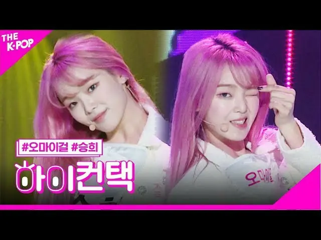 【公式sbp】 OHMYGIRL_ 、軽く説明レᆻオスンヒフォーカス、ハイ！コンタクト[より多くのショー200505]   