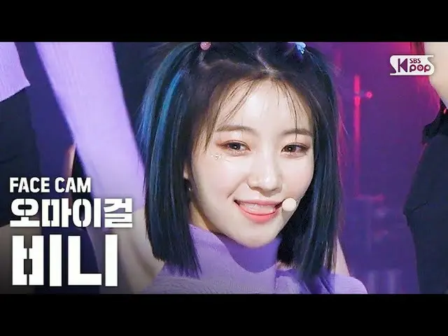 【公式sb1】【フェイスカム4K] OH MY GIRLビニー「Dolphin」(OH MY GIRL BINNIE FaceCam)│@ SBS Inkiga