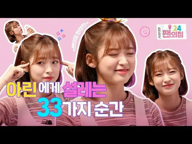 【t公式】OH MY GIRL、※未放映分※彼女にときめくれる33種類の瞬間！🍒【ファンの点24 OH MY GIRL点]  ()  #OH MY GIRL 