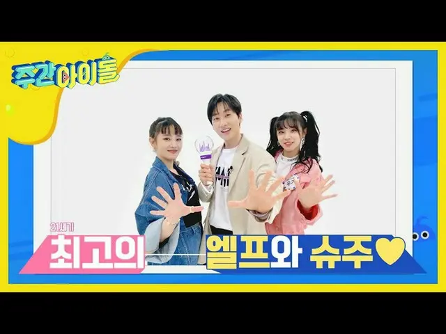 【公式mbm】【Weekly Idol] (G)I-DLE、ミンニ＆YUQI、SUPER JUNIORの歌を当てて本物のELFを認められる！ l EP.458 
