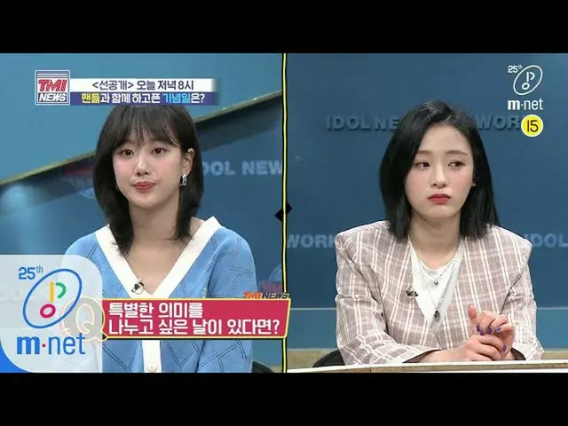 【公式mnk】Mnet TMI NEWS [先行公開】APRIL と共にする子供の日(=ナウン誕生日)及びハングルの日を楽しみにして〜♥200506 EP.40