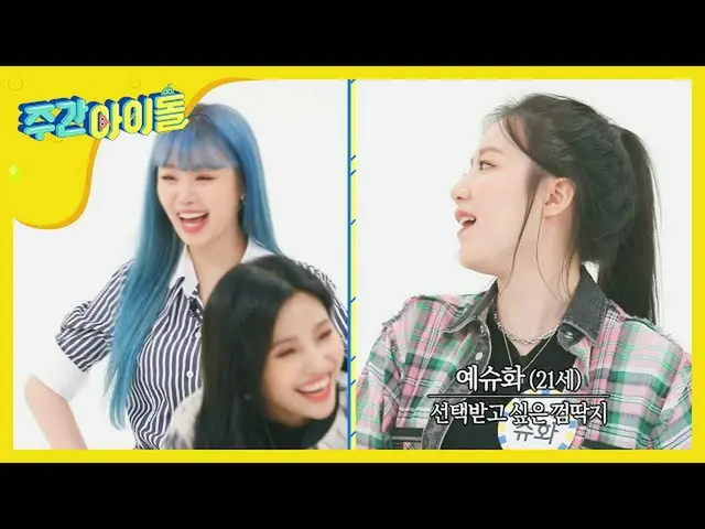 【公式mbm】【Weekly Idol] (G)I-DLE、積極的なガムかさぶたシュファがスジンを得るㅇㅅㅇ！ l EP.458   