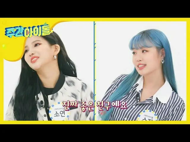 【公式mbm】【Weekly Idol] (G)I-DLE、天才ソヨン、学ぶ点が多いメンバーはスジニング♥l EP.458   