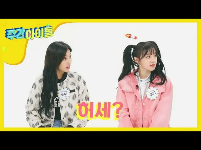【公式mbm】【Weekly Idol] (G)I-DLE、YUQIは子供の実勢や見栄... l EP.458   