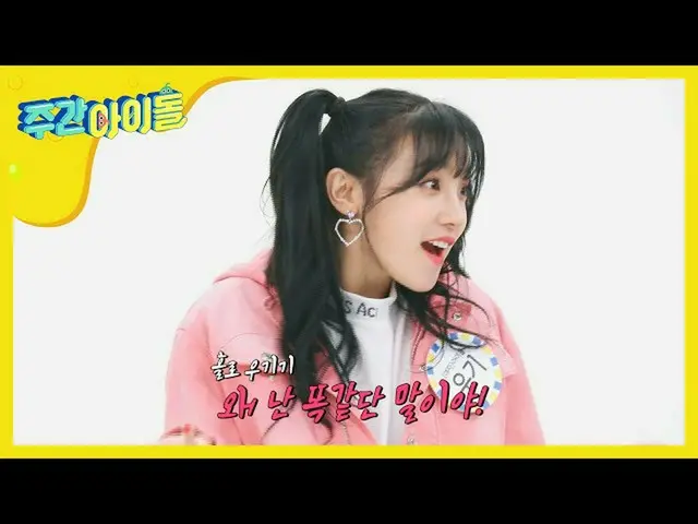 【公式mbm】【Weekly Idol] (G)I-DLE、見かけはキュートYUQI♥元はタフYUQI♨l EP.458   