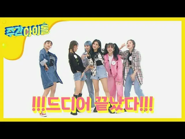 【公式mbm】【Weekly Idol](G)I-DLE_、ランダムプレイダンス成功に満足して数値MAX↗l EP.458   