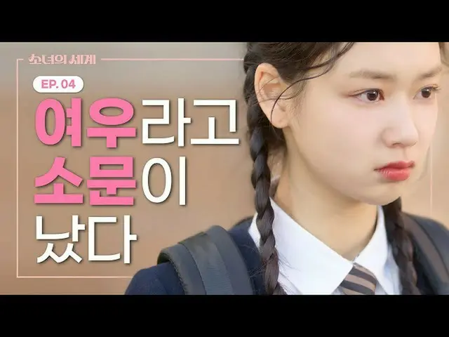 【t公式】OH MY GIRL、ベプが私の彼氏を奪うた[少女の世界] EP.04  ()  #OH MY GIRL #OHMYGIRL #OMG #リング  