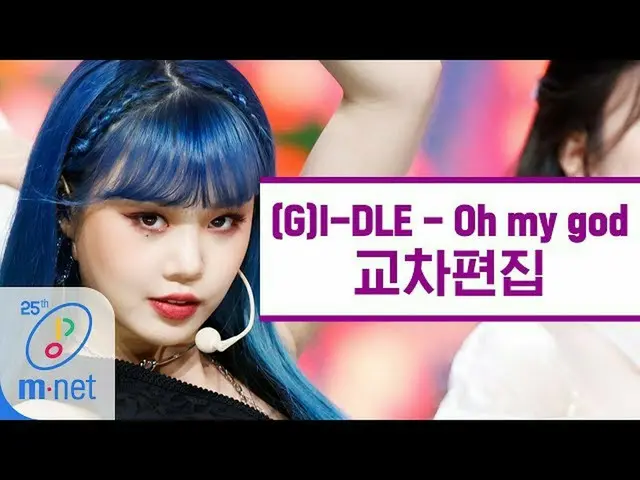 【公式mnk】【クロス編集](G)I-DLE  -  Oh my god   