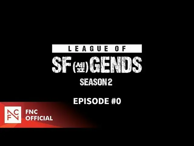 【公式】SF9、[LEAGUE OF SF(セᇁ)GENDS SEASON 2] EPISODE #0   