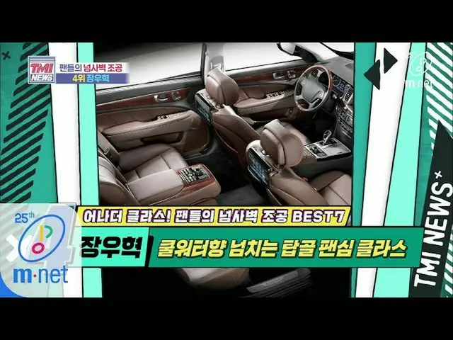 【公式mnk】Mnet TMI NEWS [40回]内のアイドルの品格を上げストラップ★フルオプション高級セダン★「チャン・ウヒョク」200506 EP.40 