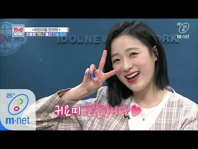 【公式mnk】Mnet TMI NEWS [40回] TMI NEWSに訪れた小学生の大統領「ハニ」(feat